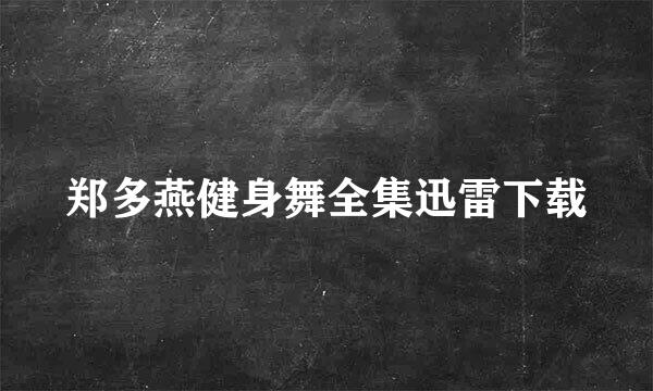 郑多燕健身舞全集迅雷下载