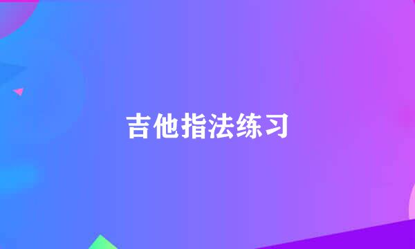 吉他指法练习