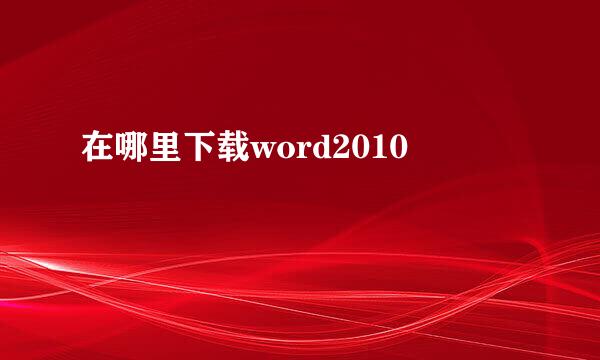 在哪里下载word2010