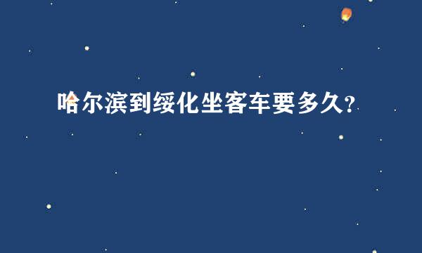 哈尔滨到绥化坐客车要多久？