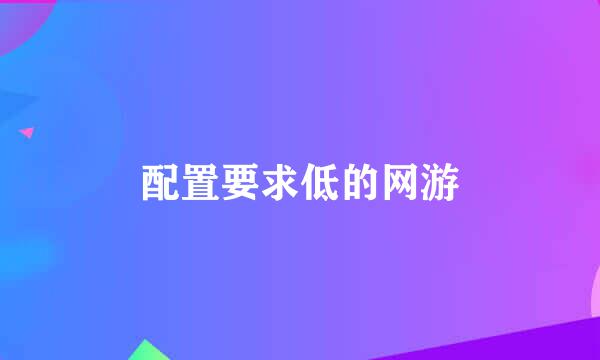 配置要求低的网游