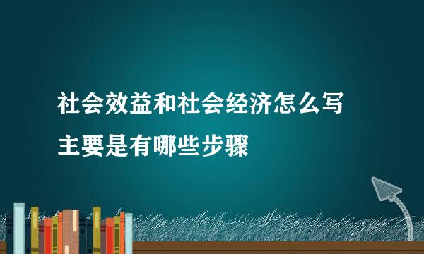 社会效益和社会经济怎么写 主要是有哪些步骤