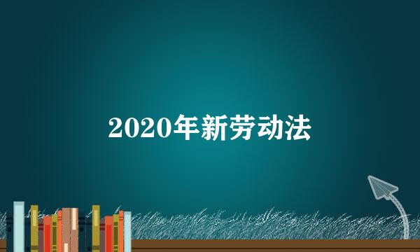 2020年新劳动法