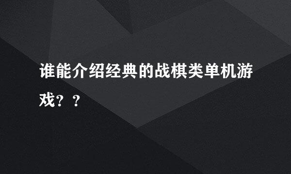 谁能介绍经典的战棋类单机游戏？？