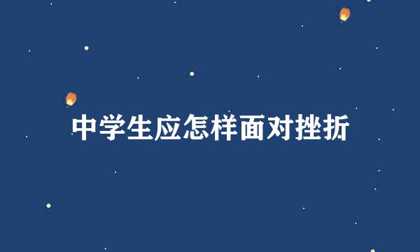 中学生应怎样面对挫折