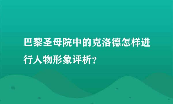 巴黎圣母院中的克洛德怎样进行人物形象评析？