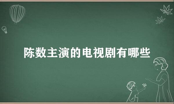 陈数主演的电视剧有哪些