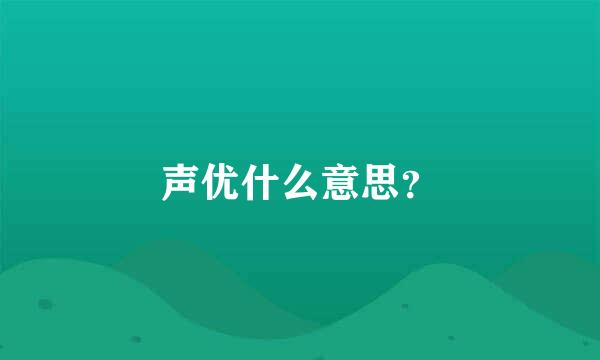 声优什么意思？