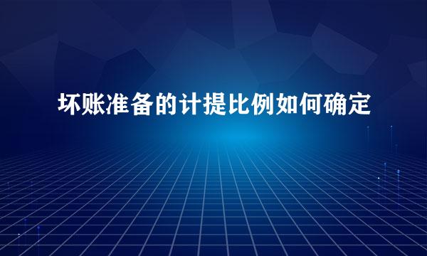 坏账准备的计提比例如何确定