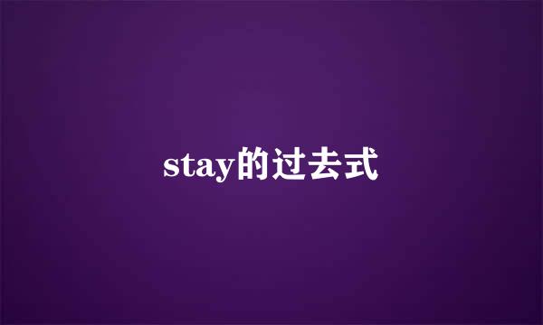 stay的过去式