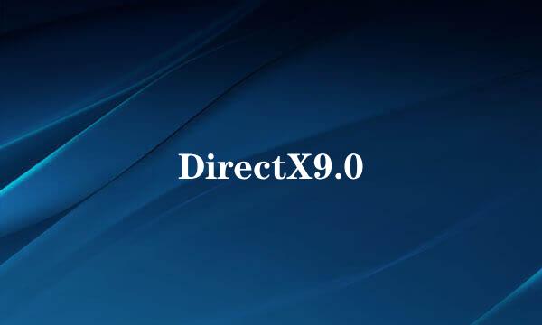 DirectX9.0