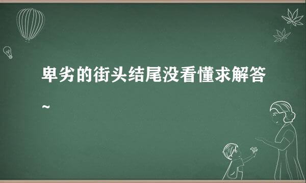 卑劣的街头结尾没看懂求解答~