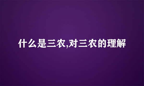 什么是三农,对三农的理解