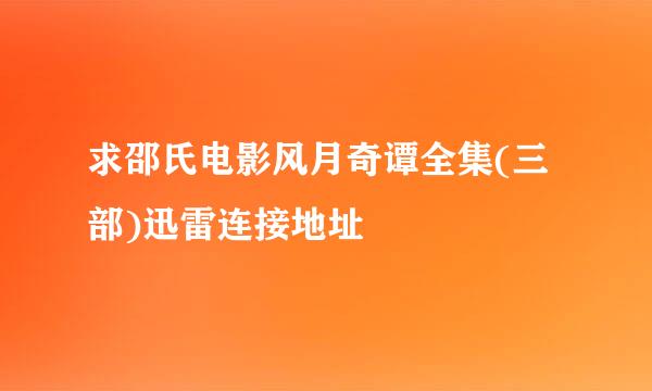 求邵氏电影风月奇谭全集(三部)迅雷连接地址