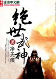 绝世武神净无痕精校版TXT完结版