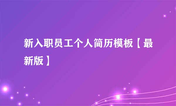 新入职员工个人简历模板【最新版】