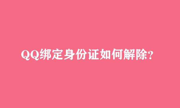 QQ绑定身份证如何解除？