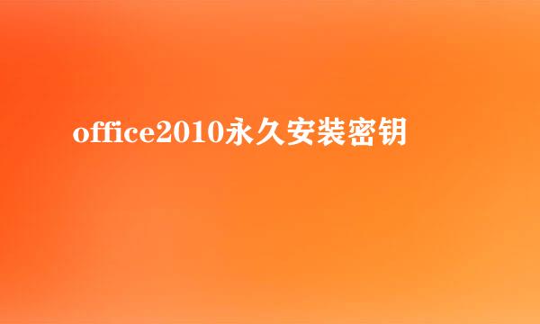 office2010永久安装密钥