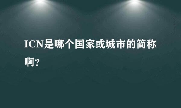 ICN是哪个国家或城市的简称啊？