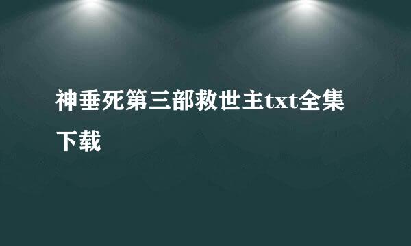 神垂死第三部救世主txt全集下载