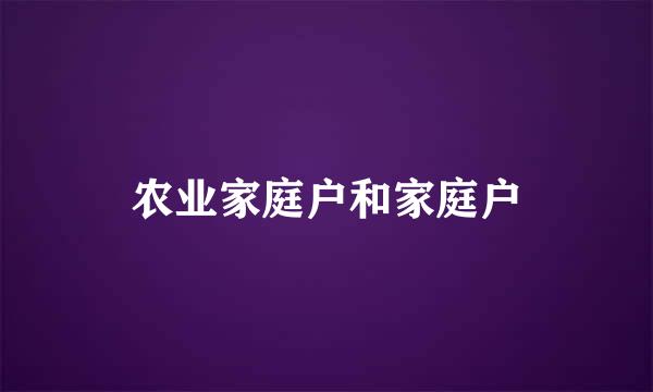 农业家庭户和家庭户