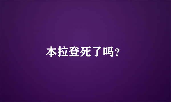 本拉登死了吗？