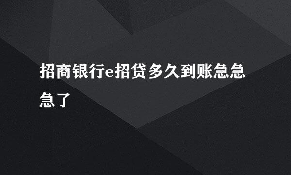 招商银行e招贷多久到账急急急了