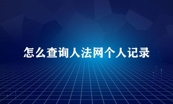 怎么查询人法网个人记录