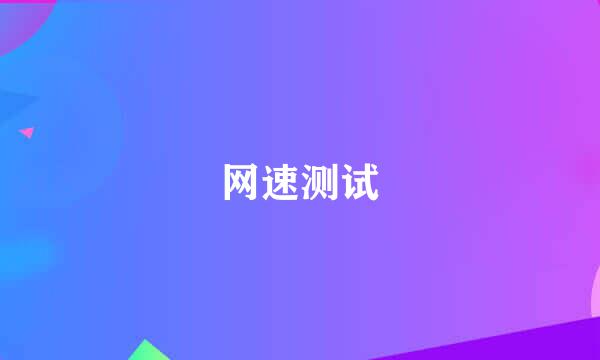 网速测试