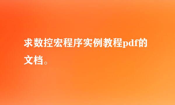 求数控宏程序实例教程pdf的文档。