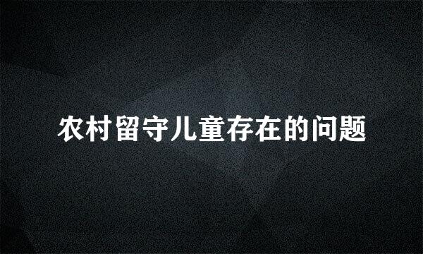 农村留守儿童存在的问题