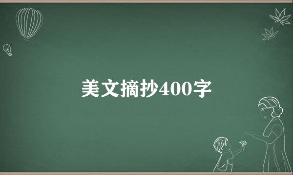 美文摘抄400字