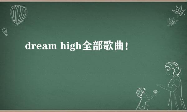 dream high全部歌曲！