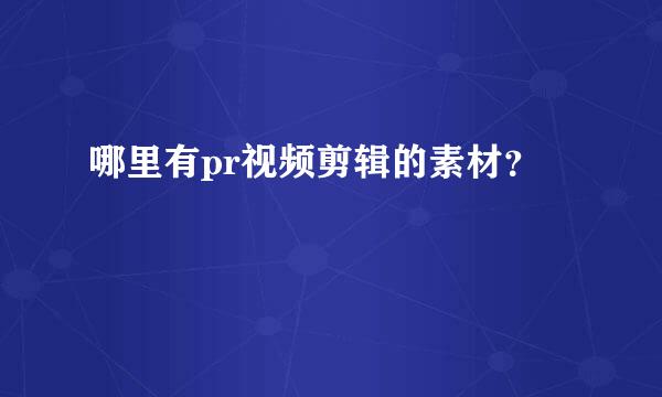 哪里有pr视频剪辑的素材？