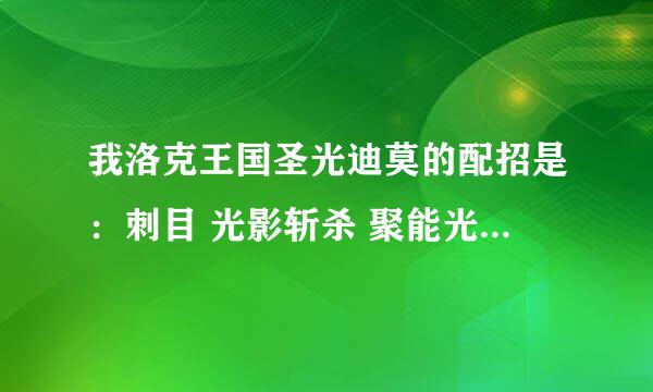 我洛克王国圣光迪莫的配招是：刺目 光影斩杀 聚能光照 快意恩仇 这样配好不好