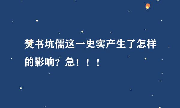 焚书坑儒这一史实产生了怎样的影响？急！！！