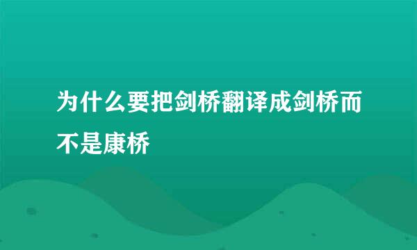 为什么要把剑桥翻译成剑桥而不是康桥