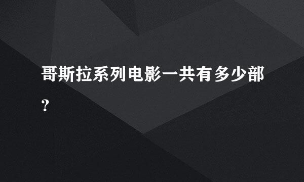 哥斯拉系列电影一共有多少部？