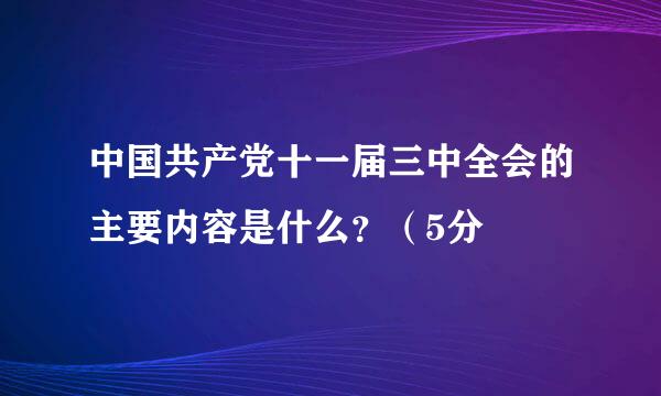 中国共产党十一届三中全会的主要内容是什么？（5分