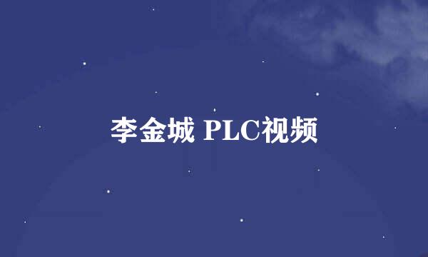 李金城 PLC视频