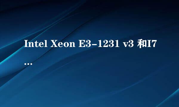 Intel Xeon E3-1231 v3 和I7到底哪个好点