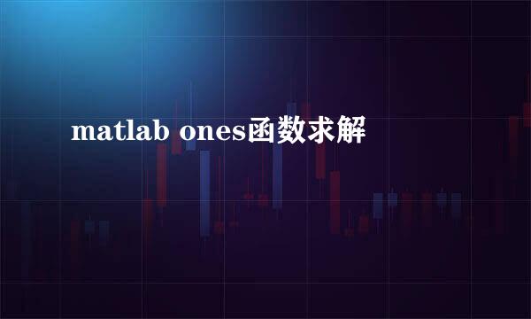 matlab ones函数求解