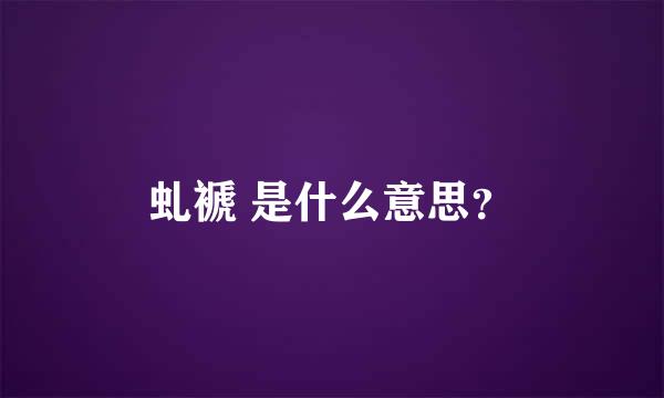 虬褫 是什么意思？