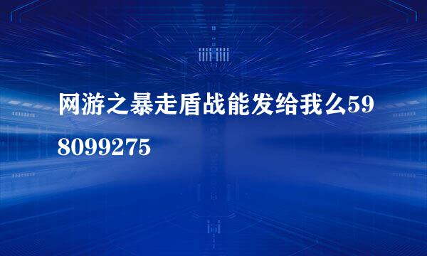 网游之暴走盾战能发给我么598099275