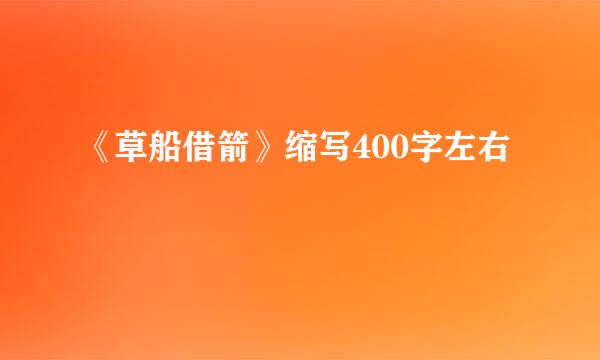 《草船借箭》缩写400字左右