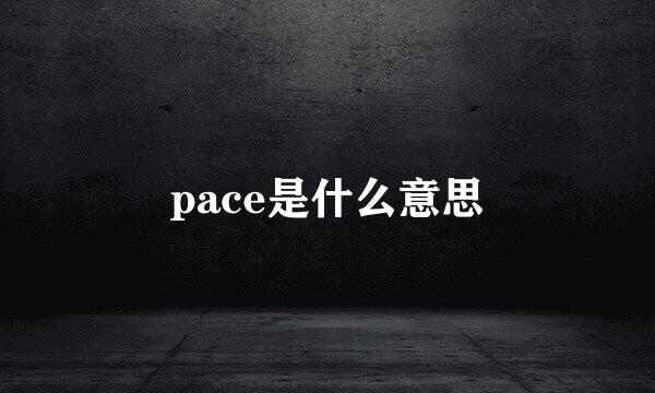 pace是什么意思