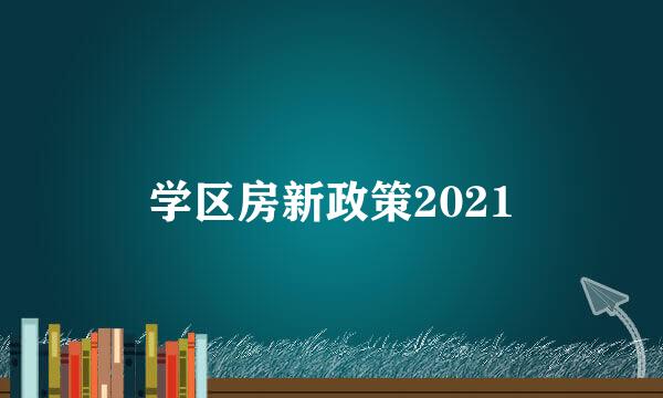 学区房新政策2021