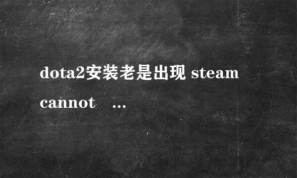 dota2安装老是出现 steam cannot run from a folder that i