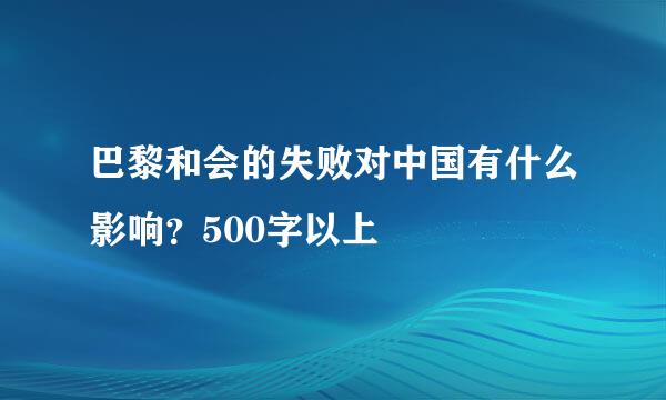 巴黎和会的失败对中国有什么影响？500字以上