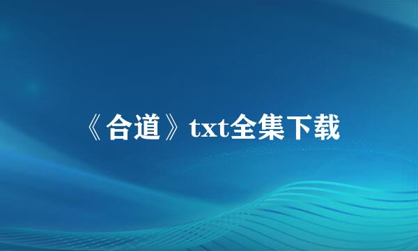 《合道》txt全集下载